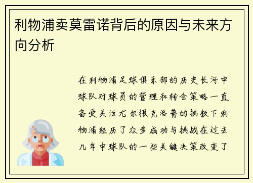利物浦卖莫雷诺背后的原因与未来方向分析