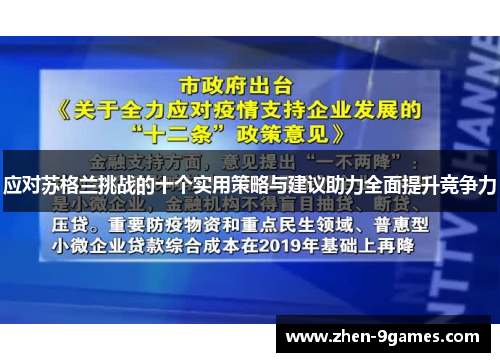 应对苏格兰挑战的十个实用策略与建议助力全面提升竞争力