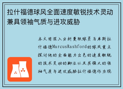 拉什福德球风全面速度敏锐技术灵动兼具领袖气质与进攻威胁
