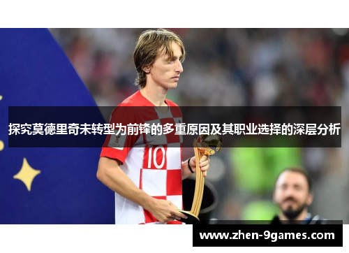 探究莫德里奇未转型为前锋的多重原因及其职业选择的深层分析