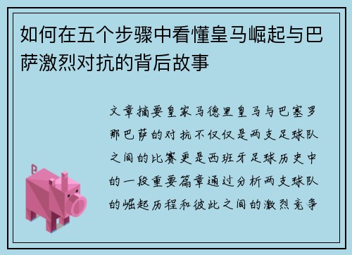 如何在五个步骤中看懂皇马崛起与巴萨激烈对抗的背后故事