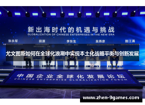 尤文图斯如何在全球化浪潮中实现本土化战略平衡与创新发展