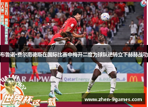 布鲁诺·费尔南德斯在国际比赛中梅开二度为球队逆转立下赫赫战功