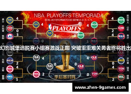 幻影城堡逃脱赛小组赛激战正酣 突破重重难关勇者终将胜出