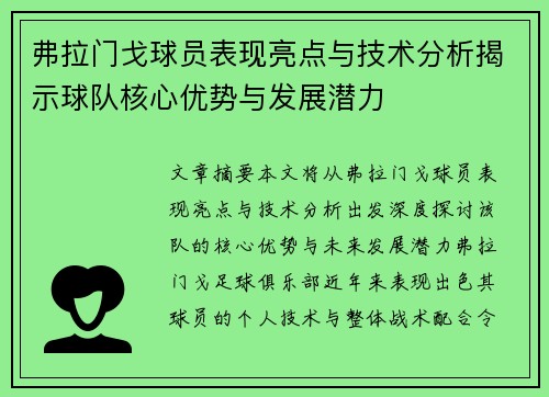 弗拉门戈球员表现亮点与技术分析揭示球队核心优势与发展潜力