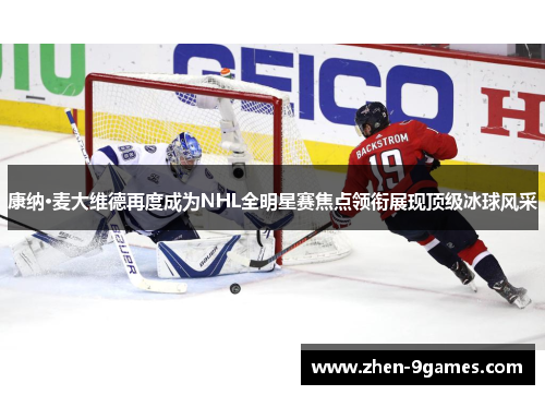 康纳·麦大维德再度成为NHL全明星赛焦点领衔展现顶级冰球风采