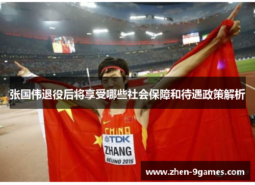 张国伟退役后将享受哪些社会保障和待遇政策解析