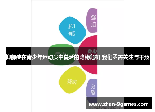 抑郁症在青少年运动员中蔓延的隐秘危机 我们亟需关注与干预