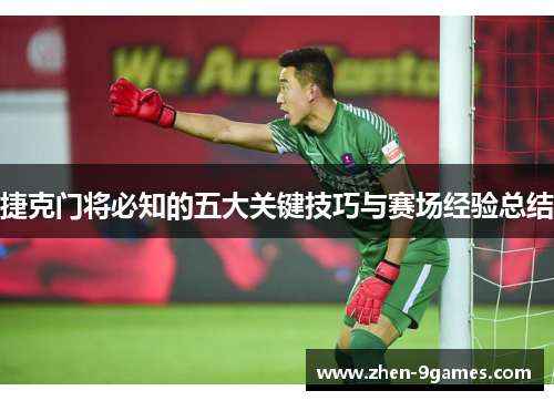 捷克门将必知的五大关键技巧与赛场经验总结 捷克门将必知的五大关键技巧与赛场经验总结