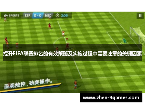 提升FIFA联赛排名的有效策略及实施过程中需要注意的关键因素