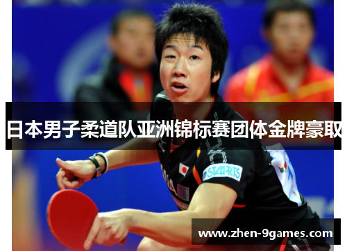 日本男子柔道队亚洲锦标赛团体金牌豪取