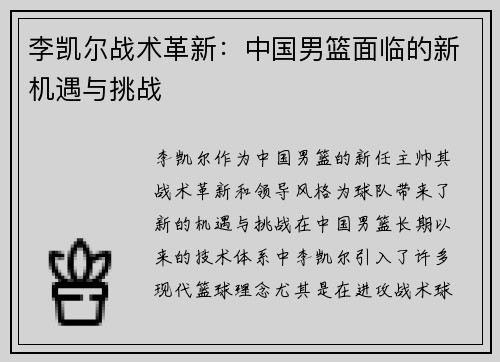 李凯尔战术革新：中国男篮面临的新机遇与挑战