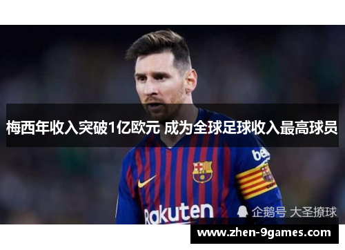 梅西年收入突破1亿欧元 成为全球足球收入最高球员 梅西年收入突破1亿欧元 成为全球足球收入最高球员