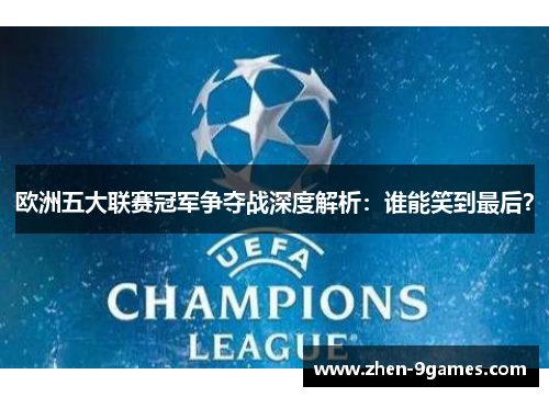 欧洲五大联赛冠军争夺战深度解析：谁能笑到最后？
