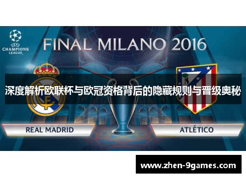 深度解析欧联杯与欧冠资格背后的隐藏规则与晋级奥秘 深度解析欧联杯与欧冠资格背后的隐藏规则与晋级奥秘