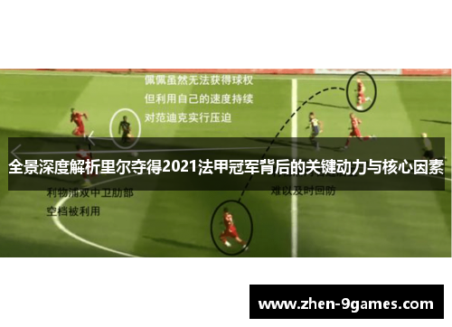 全景深度解析里尔夺得2021法甲冠军背后的关键动力与核心因素 全景深度解析里尔夺得2021法甲冠军背后的关键动力与核心因素