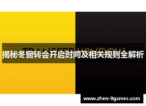 揭秘冬窗转会开启时间及相关规则全解析 揭秘冬窗转会开启时间及相关规则全解析