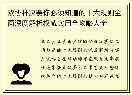 欧协杯决赛你必须知道的十大规则全面深度解析权威实用全攻略大全 欧协杯决赛你必须知道的十大规则全面深度解析权威实用全攻略大全