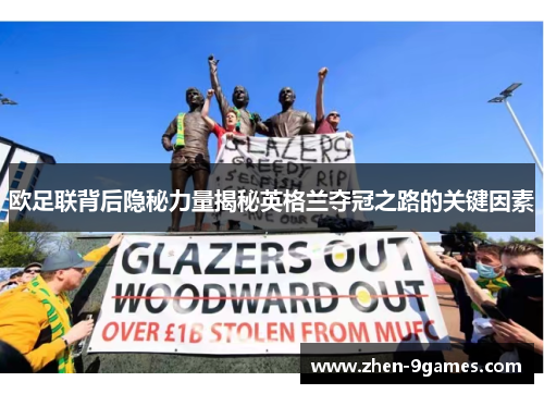 欧足联背后隐秘力量揭秘英格兰夺冠之路的关键因素 欧足联背后隐秘力量揭秘英格兰夺冠之路的关键因素