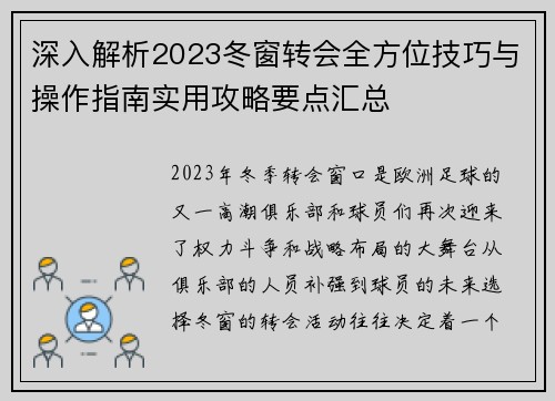 深入解析2023冬窗转会全方位技巧与操作指南实用攻略要点汇总 深入解析2023冬窗转会全方位技巧与操作指南实用攻略要点汇总