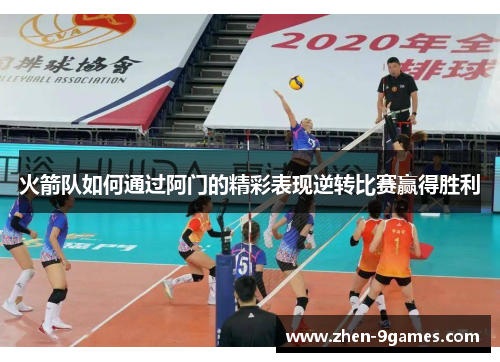 火箭队如何通过阿门的精彩表现逆转比赛赢得胜利 火箭队如何通过阿门的精彩表现逆转比赛赢得胜利