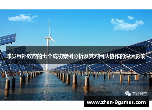 球员互补效应的七个成功案例分析及其对团队协作的深远影响 球员互补效应的七个成功案例分析及其对团队协作的深远影响
