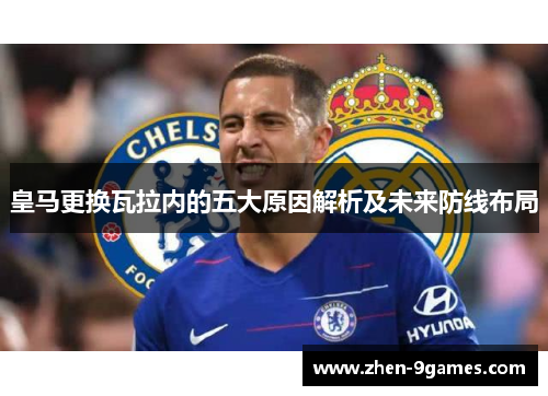 皇马更换瓦拉内的五大原因解析及未来防线布局 皇马更换瓦拉内的五大原因解析及未来防线布局
