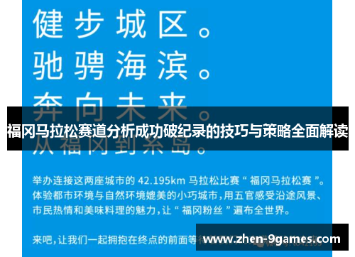 福冈马拉松赛道分析成功破纪录的技巧与策略全面解读 福冈马拉松赛道分析成功破纪录的技巧与策略全面解读
