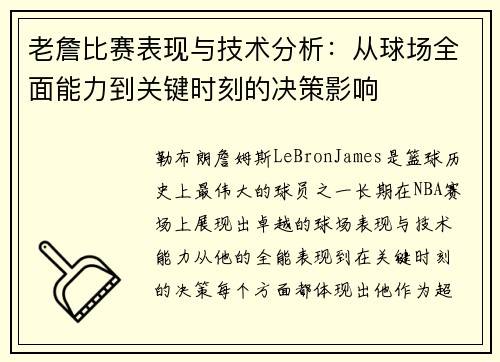 老詹比赛表现与技术分析：从球场全面能力到关键时刻的决策影响