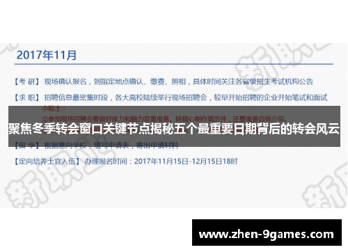 聚焦冬季转会窗口关键节点揭秘五个最重要日期背后的转会风云 聚焦冬季转会窗口关键节点揭秘五个最重要日期背后的转会风云