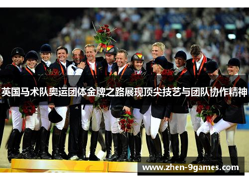 英国马术队奥运团体金牌之路展现顶尖技艺与团队协作精神