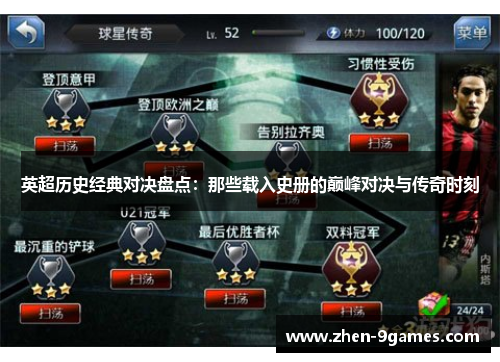 英超历史经典对决盘点：那些载入史册的巅峰对决与传奇时刻