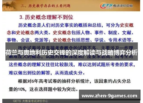 荷兰与奥地利历史交锋的深度解读与战略博弈分析