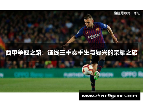 西甲争冠之路：锋线三重奏重生与复兴的荣耀之旅