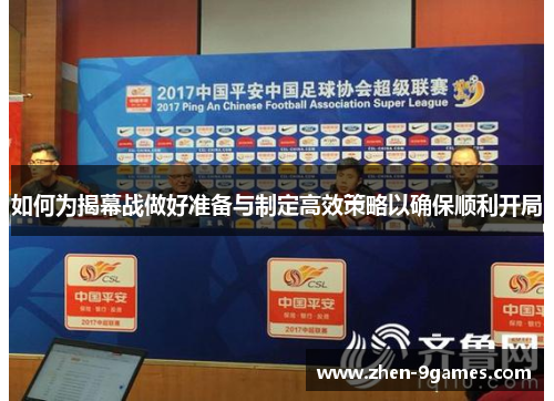如何为揭幕战做好准备与制定高效策略以确保顺利开局