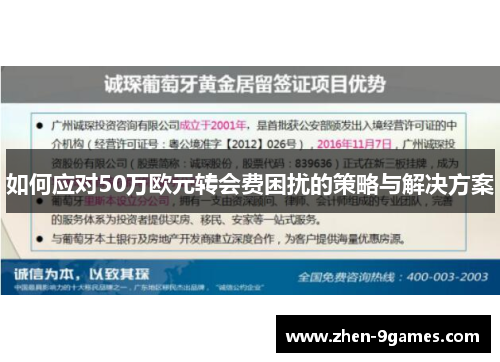 如何应对50万欧元转会费困扰的策略与解决方案