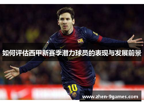 如何评估西甲新赛季潜力球员的表现与发展前景