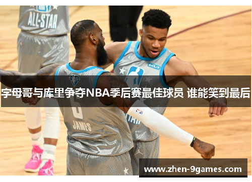 字母哥与库里争夺NBA季后赛最佳球员 谁能笑到最后