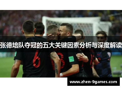 张德培队夺冠的五大关键因素分析与深度解读 张德培队夺冠的五大关键因素分析与深度解读