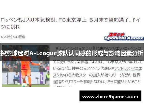 探索球迷对A-League球队认同感的形成与影响因素分析