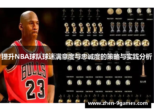 提升NBA球队球迷满意度与忠诚度的策略与实践分析 提升NBA球队球迷满意度与忠诚度的策略与实践分析