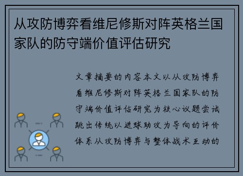 从攻防博弈看维尼修斯对阵英格兰国家队的防守端价值评估研究 从攻防博弈看维尼修斯对阵英格兰国家队的防守端价值评估研究