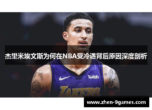 杰里米埃文斯为何在NBA受冷遇背后原因深度剖析