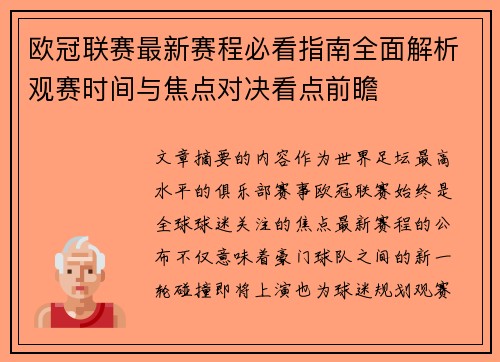 欧冠联赛最新赛程必看指南全面解析观赛时间与焦点对决看点前瞻