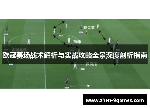 欧冠赛场战术解析与实战攻略全景深度剖析指南 欧冠赛场战术解析与实战攻略全景深度剖析指南