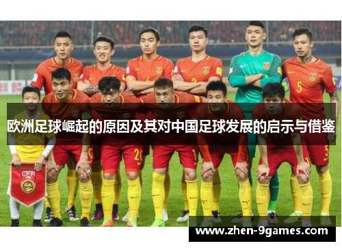 欧洲足球崛起的原因及其对中国足球发展的启示与借鉴