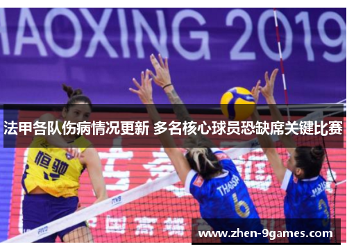法甲各队伤病情况更新 多名核心球员恐缺席关键比赛 法甲各队伤病情况更新 多名核心球员恐缺席关键比赛