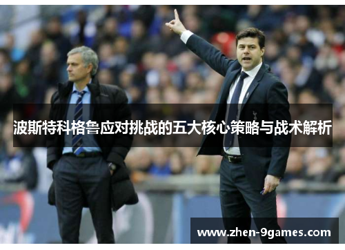 波斯特科格鲁应对挑战的五大核心策略与战术解析