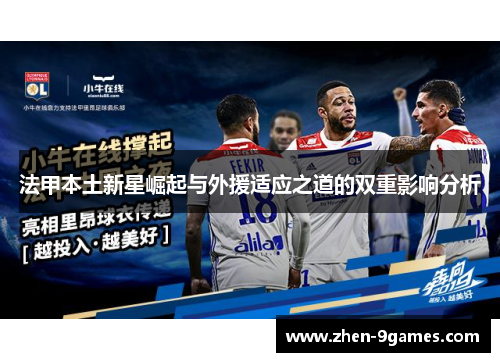 法甲本土新星崛起与外援适应之道的双重影响分析 法甲本土新星崛起与外援适应之道的双重影响分析