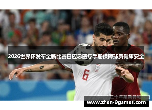 2026世界杯发布全新比赛日应急医疗手册保障球员健康安全